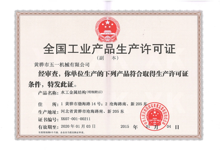 曾于2015年獲水工金屬結構產品生產許可證（2015.1.4-2020.1.3）